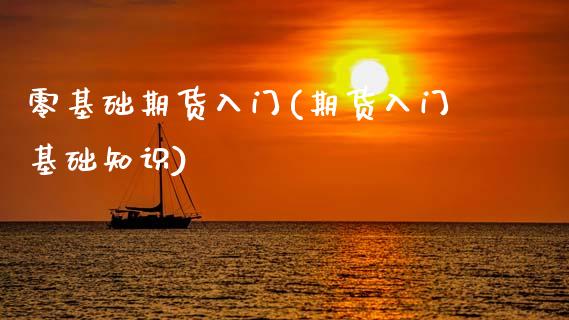 零基础期货入门(期货入门基础知识)