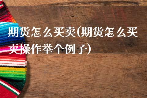 期货怎么买卖(期货怎么买卖操作举个例子)_https://www.dglong8.com_期货理财_第1张