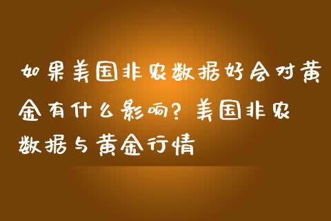 如果美国非农数据好会对黄金有什么影响? 美国非农数据与黄金行情