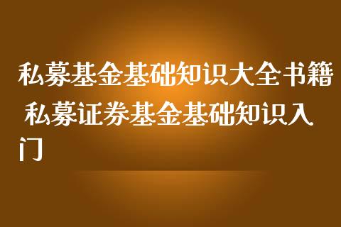 私募基金基础知识大全书籍 私募证券基金基础知识入门_https://www.dglong8.com_基金理财_第1张