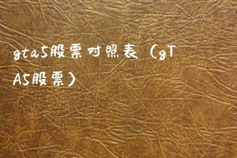 gta5股票对照表（gTA5股票）