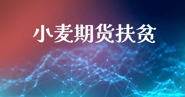 小麦期货扶贫