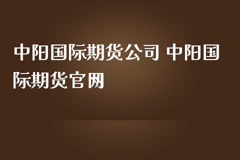 中阳国际期货公司 中阳国际期货