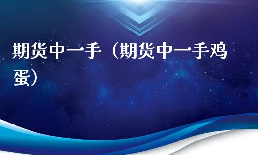 期货手（期货手鸡蛋）