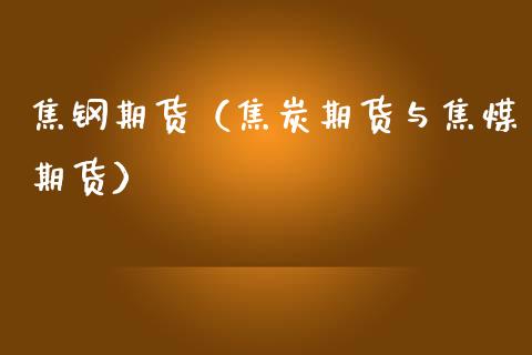 焦钢期货（焦炭期货与焦煤期货）