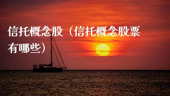 信托概念股（信托概念股票有哪些）