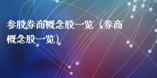 参股券商概念股一览（券商概念股一览）