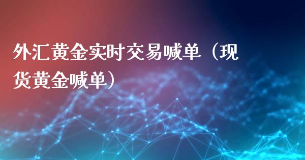 外汇黄金实时交易喊单（现货黄金喊单）