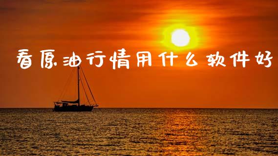 看原情用什么软件好