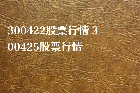 300422股票行情 300425股票行情