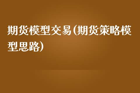 期货模型交易(期货策略模型思路)