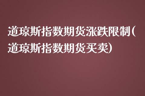 道琼斯指数期货涨跌限制(道琼斯指数期货买卖)