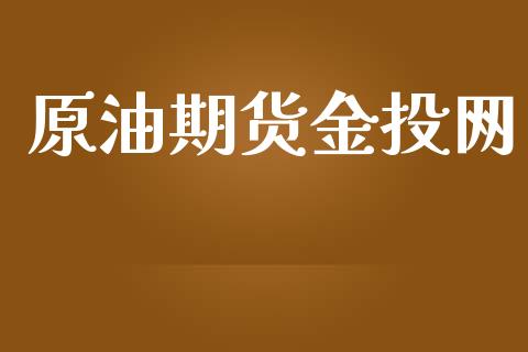 原油期货网