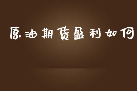原油期货盈利如何