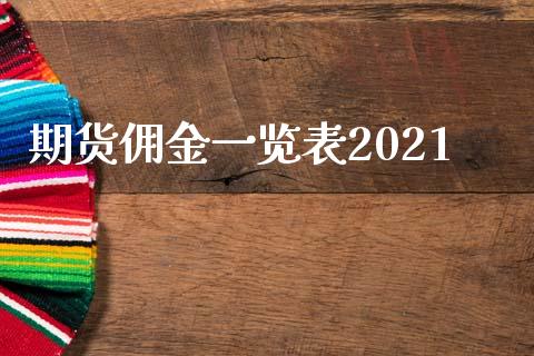 期货佣金一览表2021
