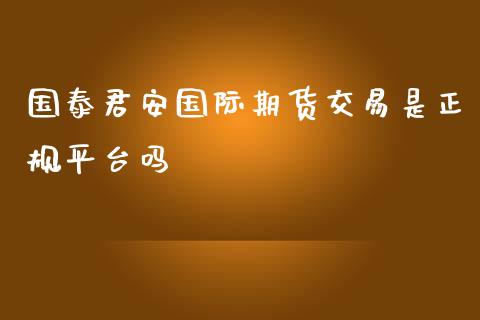 国际期货交易是正规平台吗