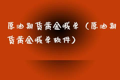原油期货黄金喊单(原油期货黄金喊单软件)_黄金期货_第1张_宇龙理财网 原油期货黄金喊单(原油期货黄金喊单软件)_https://www.dglong8.com_黄金期货_第1张