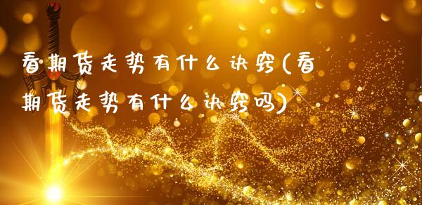 看期货走势有什么诀窍(看期货走势有什么诀窍吗)
