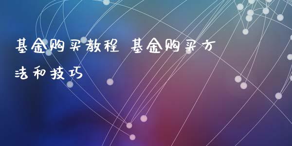 基金购买教程 基金购买方法和技巧