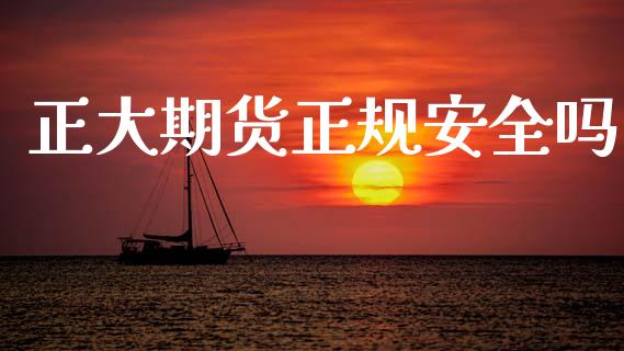 正大期货正规安全吗_https://www.dglong8.com_期货理财_第1张