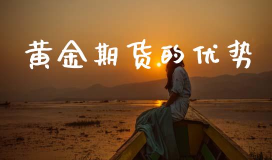 黄金期货的优势