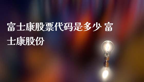股票代码是多少 股份