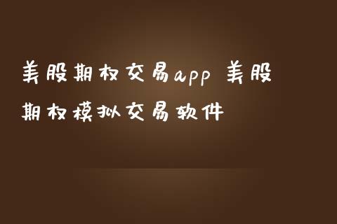 美股期权交易app 美股期权模拟交易软件