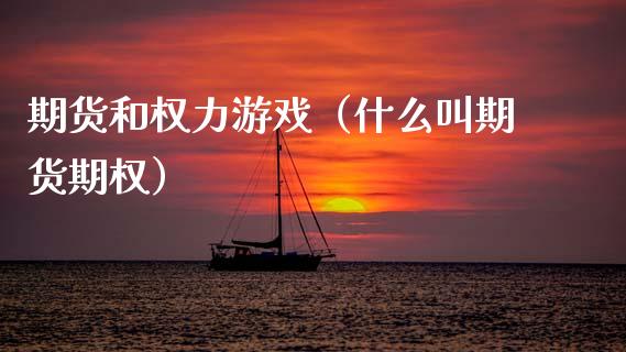 期货和权力游戏（什么叫期货期权）