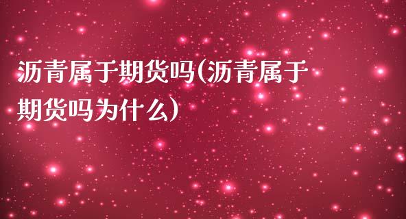 沥青属于期货吗(沥青属于期货吗为什么)
