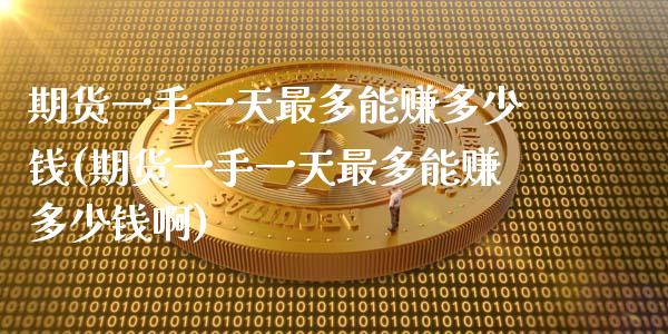 期货一手一天最多能赚多少钱(期货一手一天最多能赚多少钱啊)