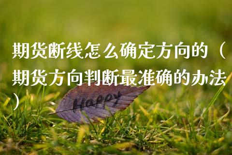 期货断线怎么确定方向的（期货方向判断最准确的办法）