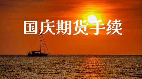 国庆期货手续