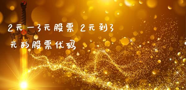 2元一3元股票 2元到3元的股票代码_股票理财_第1张_宇龙理财网 2元一3元股票 2元到3元的股票代码_https://www.dglong8.com_股票理财_第1张