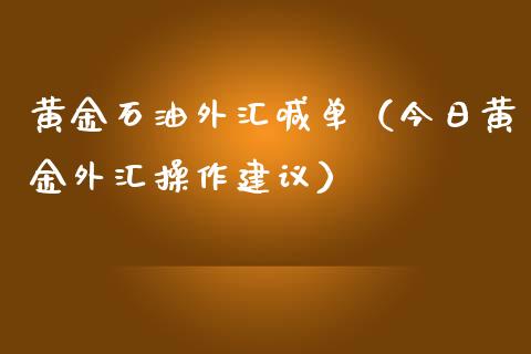 黄金石油外汇喊单（今日黄金外汇操作建议）