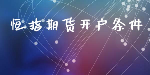 恒指期货开户条件