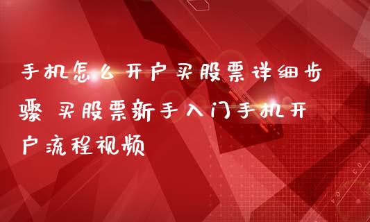 手机怎么开户买股票详细步骤 买股票新手入门手机开户流程视频_理财百科_第1张_宇龙理财网 手机怎么开户买股票详细步骤 买股票新手入门手机开户流程视频_https://www.dglong8.com_理财百科_第1张