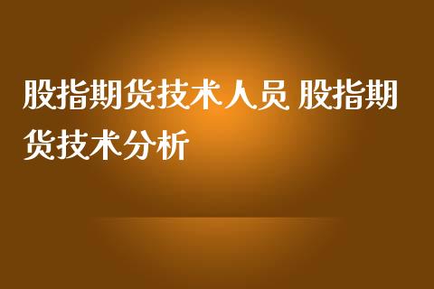 股指期货技术人员 股指期货技术分析