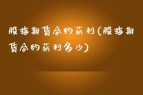 股指期货合约获利(股指期货合约获利多少)