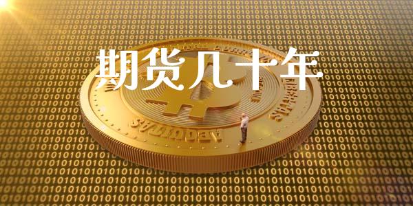 期货几十年