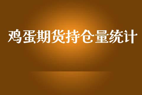 鸡蛋期货持仓量统计