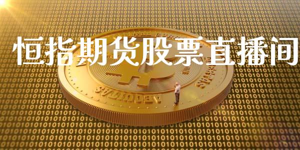 恒指期货股票直播间