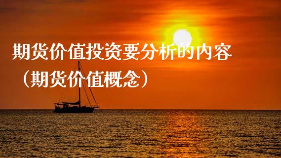 期货价值投资要分析的内容（期货价值概念）
