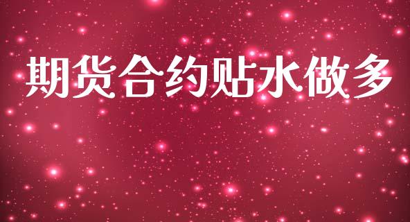 期货合约贴水做多