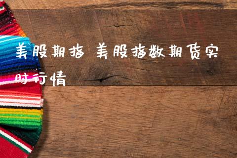 美股期指 美股指数期货实时行情_理财百科_第1张_宇龙理财网 美股期指 美股指数期货实时行情_https://www.dglong8.com_理财百科_第1张