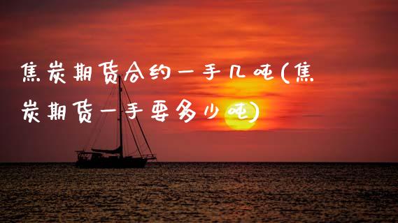 焦炭期货合约一手几吨(焦炭期货一手要多少吨)_期货理财_第1张_宇龙理财网 焦炭期货合约一手几吨(焦炭期货一手要多少吨)_https://www.dglong8.com_期货理财_第1张