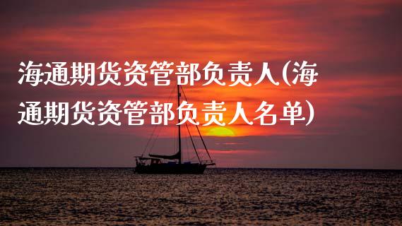 海通期货资管部负责人(海通期货资管部负责人名单)