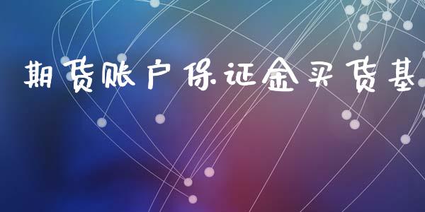期货账户保证金买货基