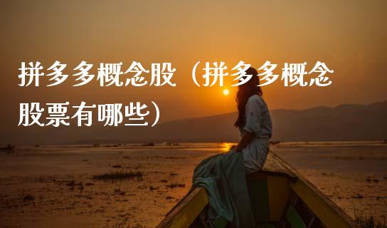 拼多多概念股（拼多多概念股票有哪些）