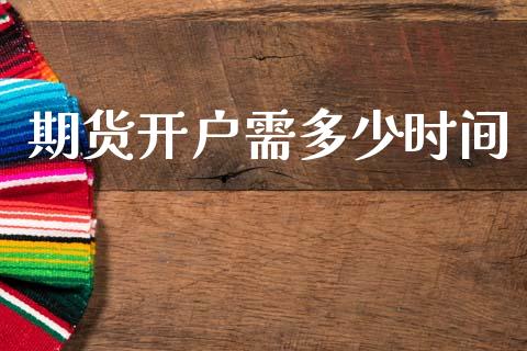 期货开户需多少时间