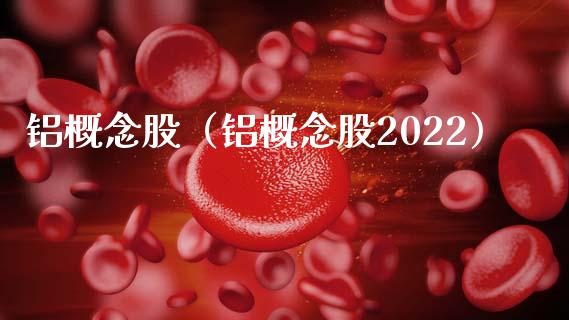铝概念股（铝概念股2022）